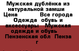 Мужская дублёнка из натуральной замши › Цена ­ 4 000 - Все города Одежда, обувь и аксессуары » Мужская одежда и обувь   . Пензенская обл.,Пенза г.